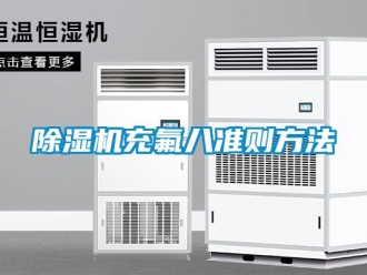 企业新闻除湿机充氟八准则方法