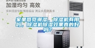 家里感觉潮湿，除湿机有用吗，除湿机除湿效果真的好吗？