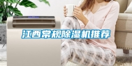 江西常规除湿机推荐