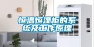 恒温恒湿柜的系统及工作原理