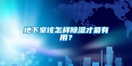 地下室该怎样除湿才最有用？