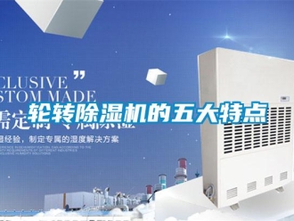 行业新闻轮转除湿机的五大特点