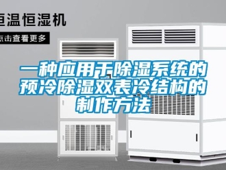 行业新闻一种应用于除湿系统的预冷除湿双表冷结构的制作方法