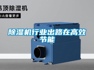 企业新闻除湿机行业出路在高效节能