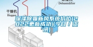深泽除霾新风系统价位(2022更新成功)(今日／资讯)