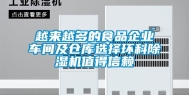 越来越多的食品企业车间及仓库选择环科除湿机值得信赖