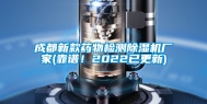 成都新款药物检测除湿机厂家(靠谱！2022已更新)