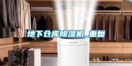 地下仓库除湿机_重复