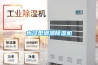 水冷型调温除湿机