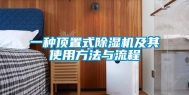 一种顶置式除湿机及其使用方法与流程