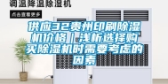 供应32贵州印刷除湿机价格｜浅析选择购买除湿机时需要考虑的因素