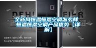 全新风恒温恒湿空调怎么样 恒温恒湿空调产品优势【详解】