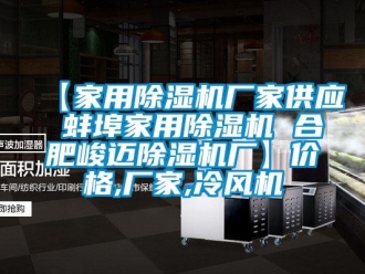 企业新闻【家用除湿机厂家供应 蚌埠家用除湿机 合肥峻迈除湿机厂】价格,厂家,冷风机