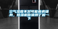 空气湿度不对可能疾病缠身，除湿机你值得了解一下