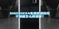 DHG9123A电热恒温鼓风干燥箱怎么调温度？