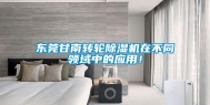 东莞甘南转轮除湿机在不同领域中的应用！