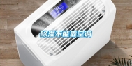 除湿不能靠空调