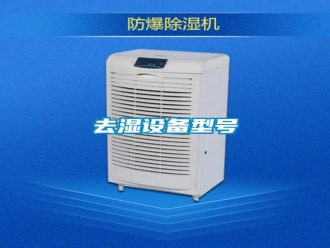 行业新闻去湿设备型号