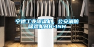 宁德工业除湿机，公安消防除湿机BD-15H