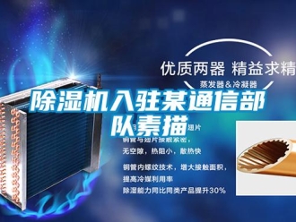 企业新闻除湿机入驻某通信部队素描