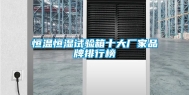 恒温恒湿试验箱十大厂家品牌排行榜