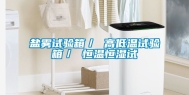盐雾试验箱／ 高低温试验箱／ 恒温恒湿试