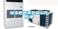 加湿机的类型和工作原理