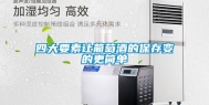 四大要素让葡萄酒的保存变的更简单