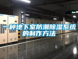 行业新闻一种地下室防潮除湿系统的制作方法