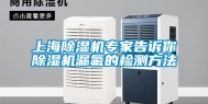上海除湿机专家告诉你除湿机漏氟的检测方法