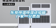 东莞恒温恒湿试验箱厂家—艾思荔