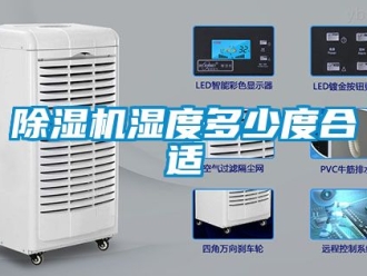 行业新闻除湿机湿度多少度合适