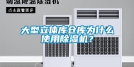 大型立体库仓库为什么使用除湿机？