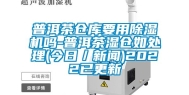 普洱茶仓库要用除湿机吗-普洱茶湿仓如处理(今日／新闻)2022已更新