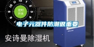 电子元器件防潮很重要