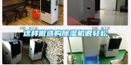 这样做选购除湿机很轻松