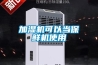 加湿机可以当保鲜机使用