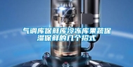 气调库保鲜库冷冻库果蔬保湿保鲜的几个招式
