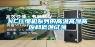 NC压缩机系列的高温高湿高原和低温试验