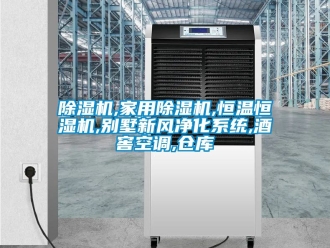 企业新闻除湿机,家用除湿机,恒温恒湿机,别墅新风净化系统,酒窖空调,仓库