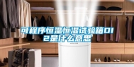 可程序恒温恒湿试验箱DI2是什么意思