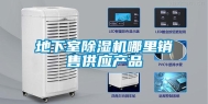 地下室除湿机哪里销售供应产品