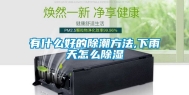 有什么好的除潮方法,下雨天怎么除湿