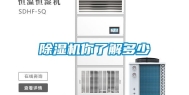 除湿机你了解多少