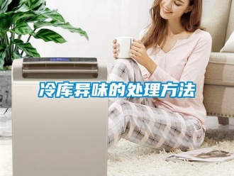 行业新闻冷库异味的处理方法
