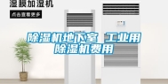 除湿机地下室 工业用除湿机费用