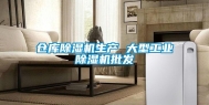 仓库除湿机生产 大型工业除湿机批发