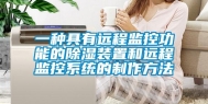 一种具有远程监控功能的除湿装置和远程监控系统的制作方法