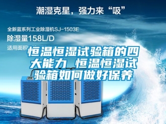 知识百科恒温恒湿试验箱的四大能力 恒温恒湿试验箱如何做好保养