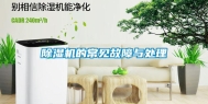 除湿机的常见故障与处理